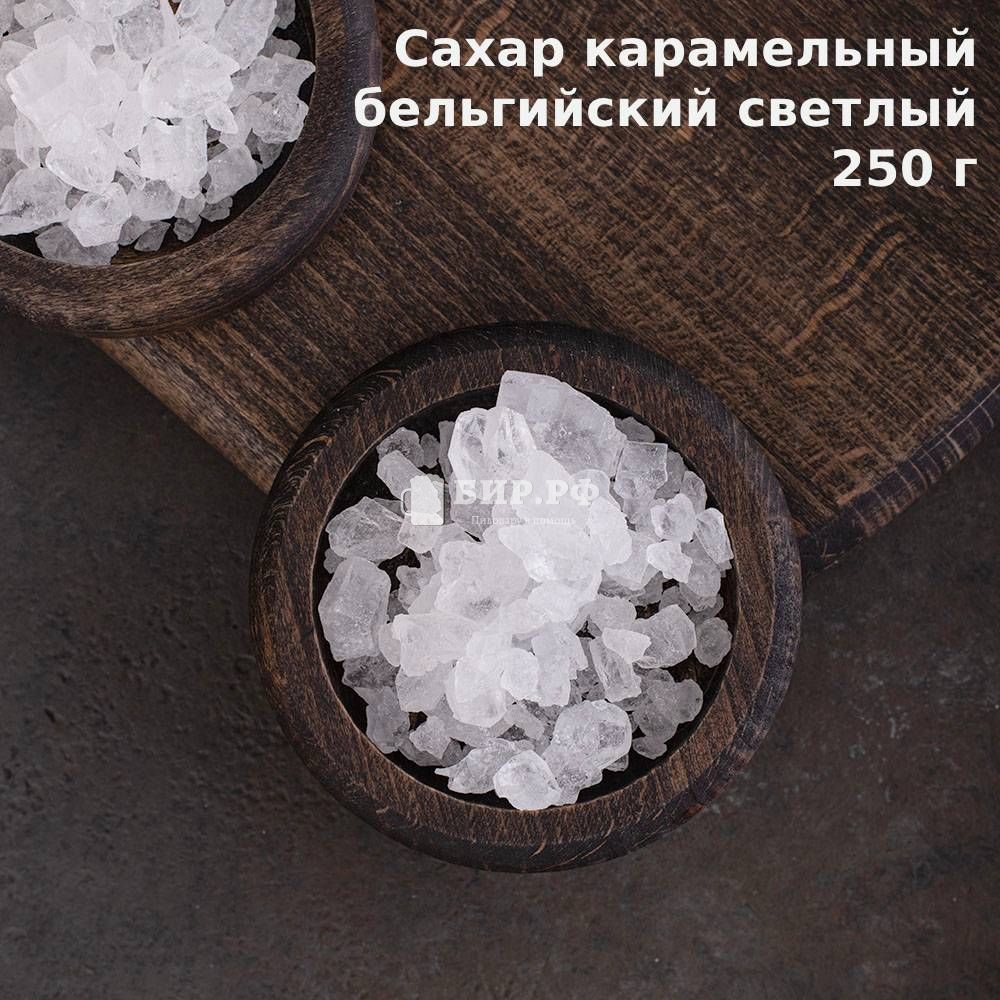 Сахар белый карамельный (Belgian Candy Sugar White), 250 г